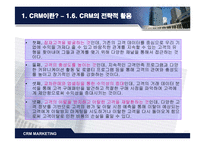 CRM(고객관계관리) 전략-8