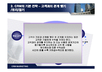 CRM(고객관계관리) 전략-9