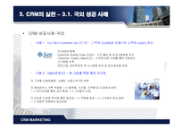 CRM(고객관계관리) 전략-10