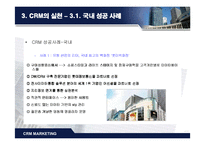 CRM(고객관계관리) 전략-11