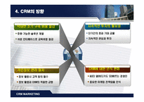 CRM(고객관계관리) 전략-14