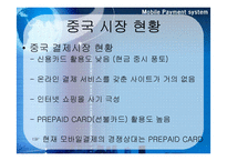 [국제경영] 모바일결제시스템 -JV를 통한`다날`의 중국 진출성공 사례 및 비젼-10