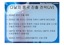 [국제경영] 모바일결제시스템 -JV를 통한`다날`의 중국 진출성공 사례 및 비젼-13