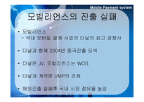 [국제경영] 모바일결제시스템 -JV를 통한`다날`의 중국 진출성공 사례 및 비젼-14
