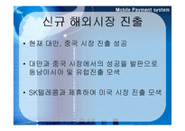 [국제경영] 모바일결제시스템 -JV를 통한`다날`의 중국 진출성공 사례 및 비젼-18
