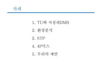 [마케팅] TU의 마케팅 전략-2