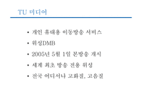 [마케팅] TU의 마케팅 전략-3