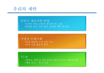 [마케팅] TU의 마케팅 전략-19