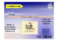 [마케팅] 두산주류 `처음처럼`의 마케팅분석-9