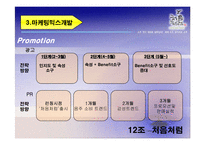[마케팅] 두산주류 `처음처럼`의 마케팅분석-11