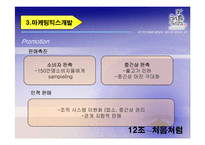 [마케팅] 두산주류 `처음처럼`의 마케팅분석-12