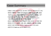 [경영정보] Salsforce 사례-4