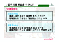 [마케팅, 경영전략] 빈폴 중국시장으로의 진출전략-17