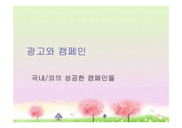 [광고원론] 광고와 캠페인-국내외의 성공한 캠페인들-1