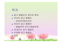 [광고원론] 광고와 캠페인-국내외의 성공한 캠페인들-2