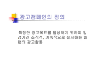 [광고원론] 광고와 캠페인-국내외의 성공한 캠페인들-3
