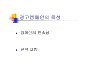 [광고원론] 광고와 캠페인-국내외의 성공한 캠페인들-5