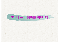 [광고분석] 음료 `미녀는 석류를 좋아해` 광고분석-1