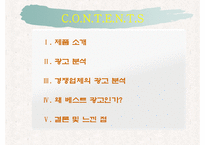 [광고분석] 음료 `미녀는 석류를 좋아해` 광고분석-3