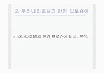 [호텔영어] 호텔브로슈어의 비교와 분석-7