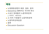 [국제마케팅] Sweatshop 노동착취공장-2