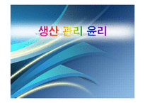 [기업윤리] 생산관리윤리-1