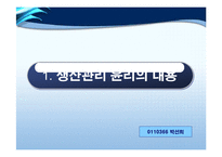[기업윤리] 생산관리윤리-3