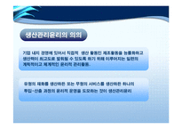 [기업윤리] 생산관리윤리-4