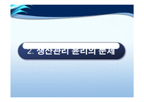 [기업윤리] 생산관리윤리-7