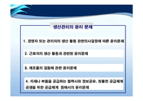 [기업윤리] 생산관리윤리-8