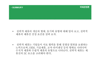 [국제경영론] 국제기업간 전략적 제휴-3
