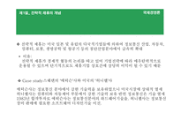 [국제경영론] 국제기업간 전략적 제휴-11