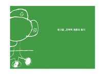 [국제경영론] 국제기업간 전략적 제휴-14