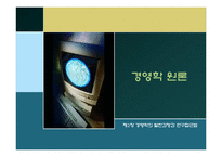 [경영학] 제2장 경영학의 발전과정과 연구접근법-1