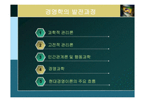 [경영학] 제2장 경영학의 발전과정과 연구접근법-2