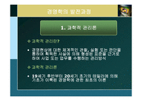 [경영학] 제2장 경영학의 발전과정과 연구접근법-3