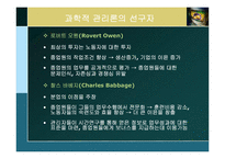 [경영학] 제2장 경영학의 발전과정과 연구접근법-4