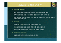 [경영학] 제2장 경영학의 발전과정과 연구접근법-5