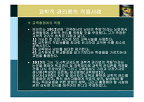 [경영학] 제2장 경영학의 발전과정과 연구접근법-7