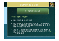 [경영학] 제2장 경영학의 발전과정과 연구접근법-8