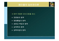 [경영학] 제2장 경영학의 발전과정과 연구접근법-10