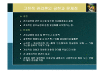 [경영학] 제2장 경영학의 발전과정과 연구접근법-13
