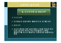 [경영학] 제2장 경영학의 발전과정과 연구접근법-14