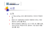[경영정보시스템] 잡코리아의 정보관리시스템-3
