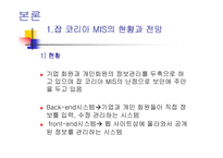 [경영정보시스템] 잡코리아의 정보관리시스템-5