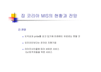 [경영정보시스템] 잡코리아의 정보관리시스템-9
