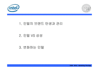[마케팅전략] 인텔의 새 브랜드 전략-2