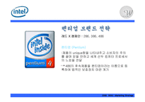 [마케팅전략] 인텔의 새 브랜드 전략-4
