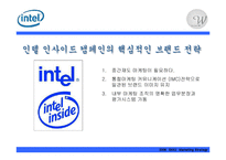 [마케팅전략] 인텔의 새 브랜드 전략-5