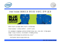 [마케팅전략] 인텔의 새 브랜드 전략-7